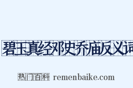 碧玉真经邓史乔庙反义词是什么意思的图片